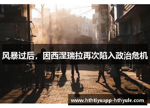 风暴过后，因西涅瑞拉再次陷入政治危机