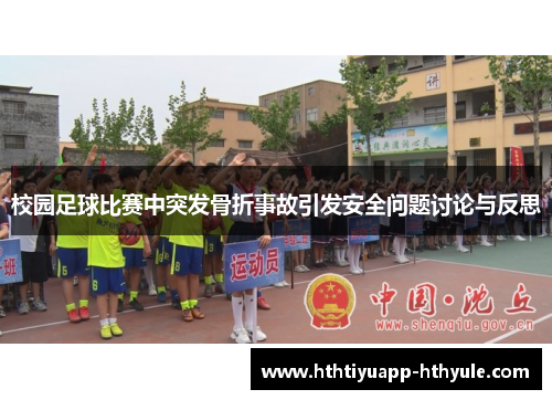 校园足球比赛中突发骨折事故引发安全问题讨论与反思