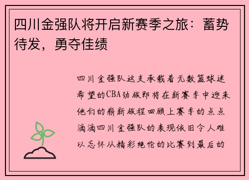 四川金强队将开启新赛季之旅：蓄势待发，勇夺佳绩