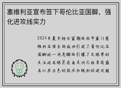 塞维利亚宣布签下哥伦比亚国脚，强化进攻线实力