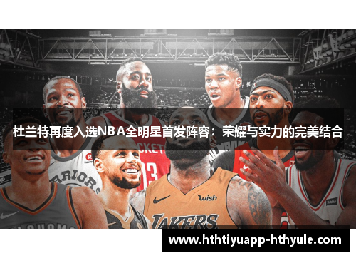 杜兰特再度入选NBA全明星首发阵容：荣耀与实力的完美结合