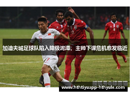 加迪夫城足球队陷入降级泥潭，主帅下课危机愈发临近