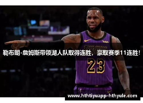 勒布朗-詹姆斯带领湖人队取得连胜，豪取赛季11连胜！