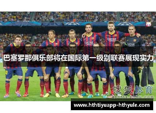 巴塞罗那俱乐部将在国际第一级别联赛展现实力