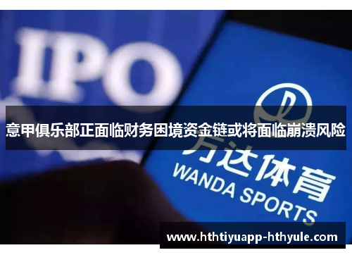 意甲俱乐部正面临财务困境资金链或将面临崩溃风险