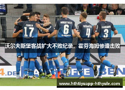 沃尔夫斯堡客战扩大不败纪录，霍芬海姆惨遭击败