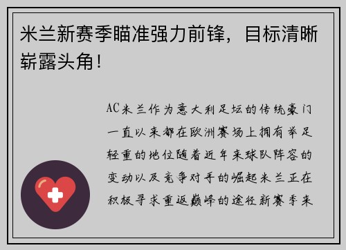 米兰新赛季瞄准强力前锋，目标清晰崭露头角！