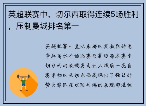 英超联赛中，切尔西取得连续5场胜利，压制曼城排名第一
