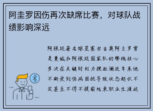 阿圭罗因伤再次缺席比赛，对球队战绩影响深远