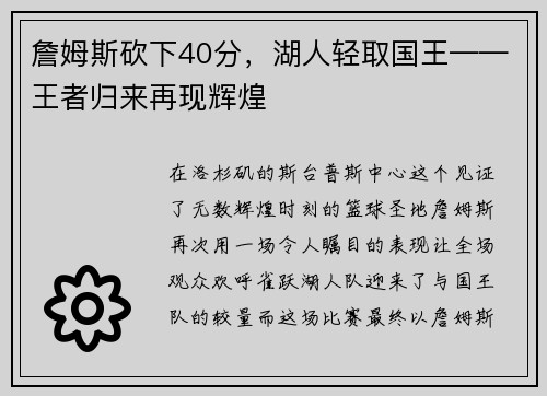 詹姆斯砍下40分，湖人轻取国王——王者归来再现辉煌
