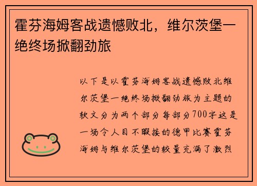 霍芬海姆客战遗憾败北，维尔茨堡一绝终场掀翻劲旅