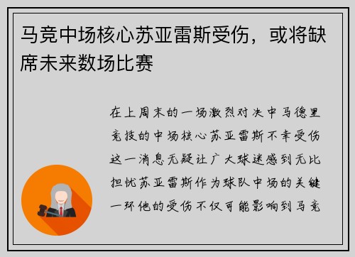 马竞中场核心苏亚雷斯受伤，或将缺席未来数场比赛