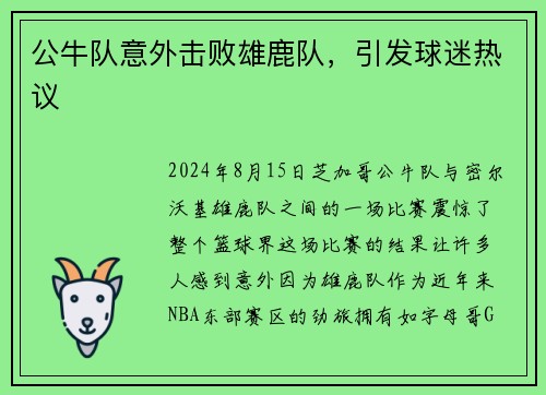 公牛队意外击败雄鹿队，引发球迷热议