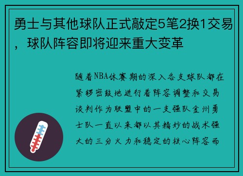 勇士与其他球队正式敲定5笔2换1交易，球队阵容即将迎来重大变革
