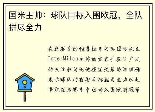 国米主帅：球队目标入围欧冠，全队拼尽全力