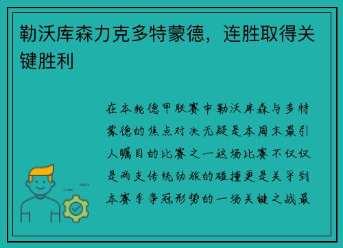 勒沃库森力克多特蒙德，连胜取得关键胜利