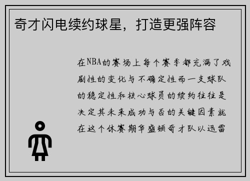 奇才闪电续约球星，打造更强阵容