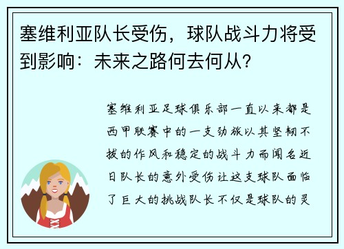 塞维利亚队长受伤，球队战斗力将受到影响：未来之路何去何从？