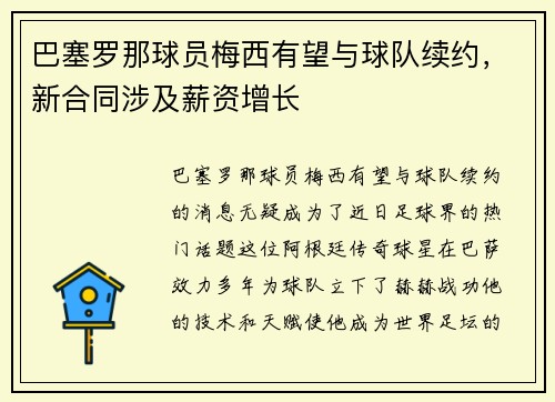 巴塞罗那球员梅西有望与球队续约，新合同涉及薪资增长