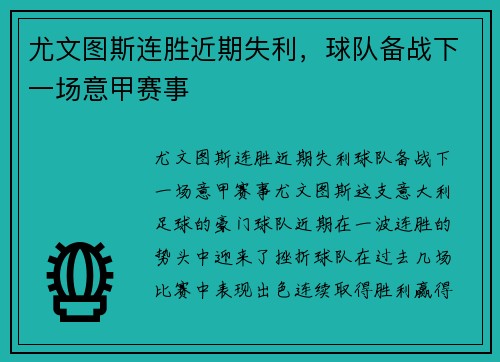尤文图斯连胜近期失利，球队备战下一场意甲赛事