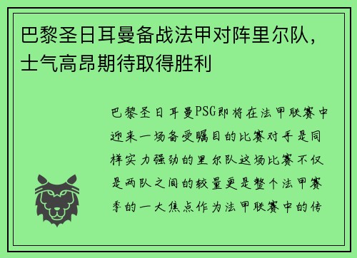 巴黎圣日耳曼备战法甲对阵里尔队，士气高昂期待取得胜利