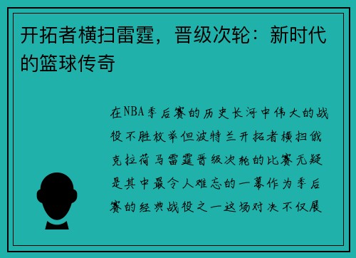 开拓者横扫雷霆，晋级次轮：新时代的篮球传奇