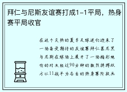 拜仁与尼斯友谊赛打成1-1平局，热身赛平局收官