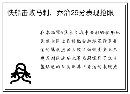 快船击败马刺，乔治29分表现抢眼