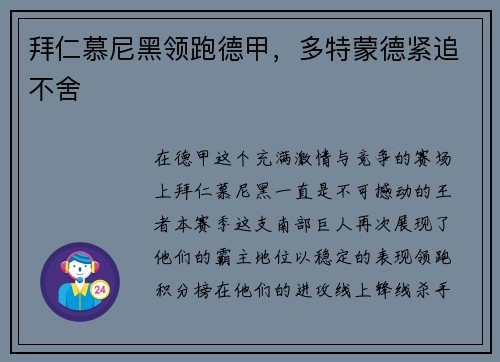 拜仁慕尼黑领跑德甲，多特蒙德紧追不舍