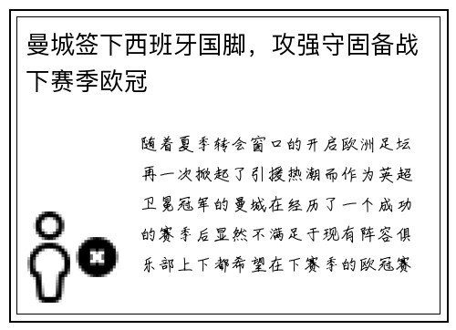 曼城签下西班牙国脚，攻强守固备战下赛季欧冠