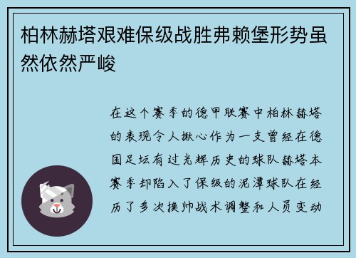柏林赫塔艰难保级战胜弗赖堡形势虽然依然严峻