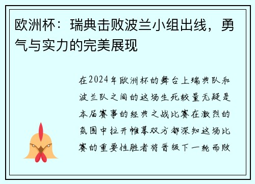 欧洲杯：瑞典击败波兰小组出线，勇气与实力的完美展现