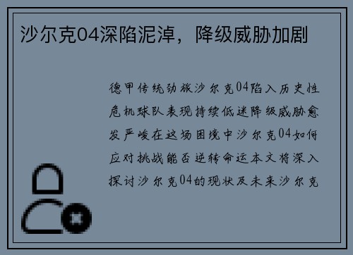沙尔克04深陷泥淖，降级威胁加剧
