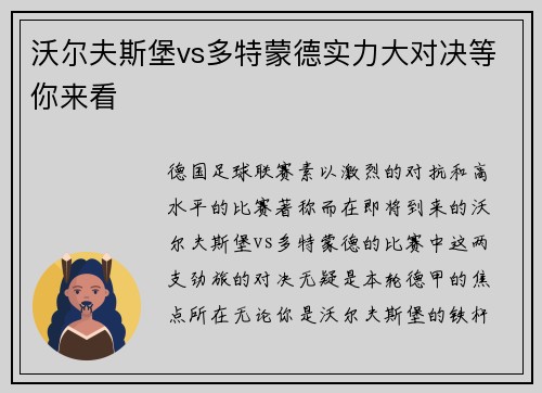 沃尔夫斯堡vs多特蒙德实力大对决等你来看
