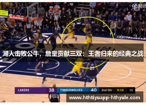 湖人击败公牛，詹皇贡献三双：王者归来的经典之战