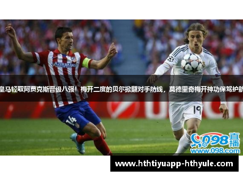 皇马轻取阿贾克斯晋级八强！梅开二度的贝尔掀翻对手防线，莫德里奇梅开神功保驾护航