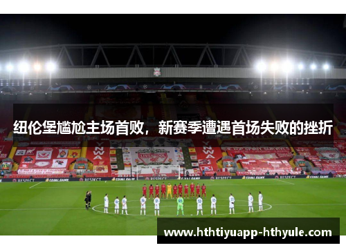 纽伦堡尴尬主场首败，新赛季遭遇首场失败的挫折