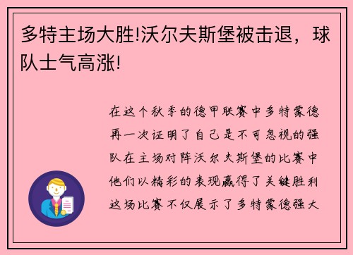 多特主场大胜!沃尔夫斯堡被击退，球队士气高涨!