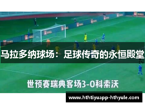 马拉多纳球场：足球传奇的永恒殿堂