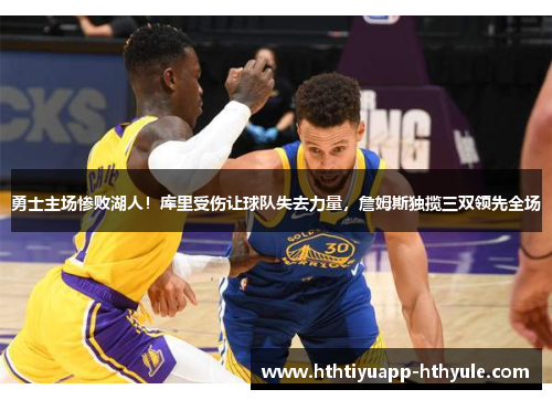 勇士主场惨败湖人!库里受伤让球队失去力量,詹姆斯独揽三双领先全场