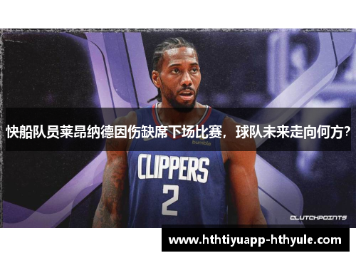 快船队员莱昂纳德因伤缺席下场比赛，球队未来走向何方？