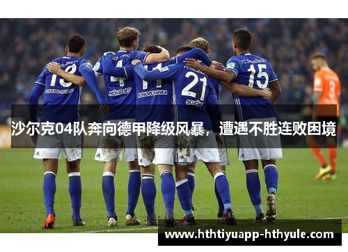 沙尔克04队奔向德甲降级风暴，遭遇不胜连败困境