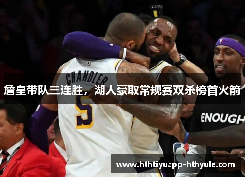 詹皇带队三连胜，湖人豪取常规赛双杀榜首火箭