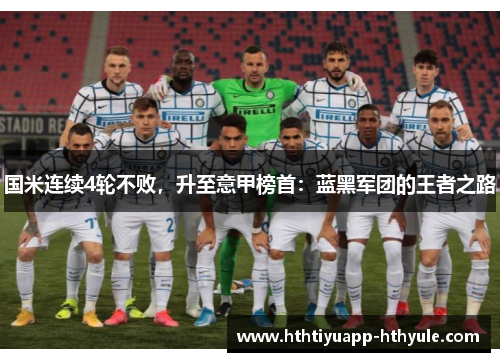 国米连续4轮不败，升至意甲榜首：蓝黑军团的王者之路