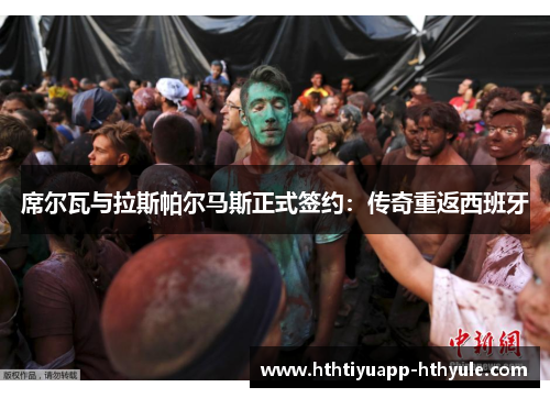 席尔瓦与拉斯帕尔马斯正式签约：传奇重返西班牙