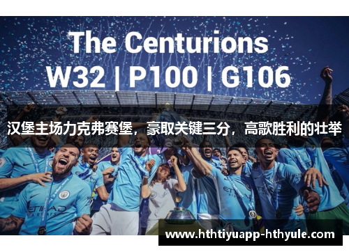 汉堡主场力克弗赛堡，豪取关键三分，高歌胜利的壮举