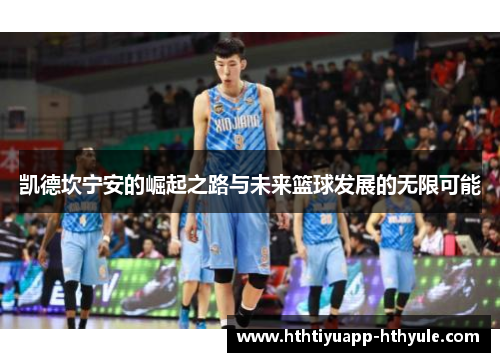 凯德坎宁安的崛起之路与未来篮球发展的无限可能