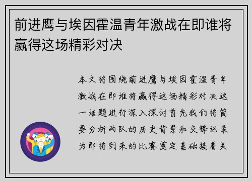 前进鹰与埃因霍温青年激战在即谁将赢得这场精彩对决