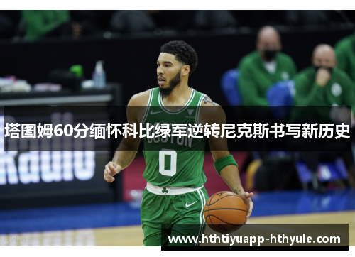 塔图姆60分缅怀科比绿军逆转尼克斯书写新历史