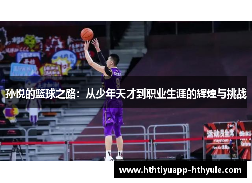孙悦的篮球之路：从少年天才到职业生涯的辉煌与挑战